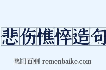 悲伤憔悴造句是什么意思的图片